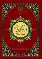 القران تدبر و عمل - Al-Qu'ran, Taddabur wa '