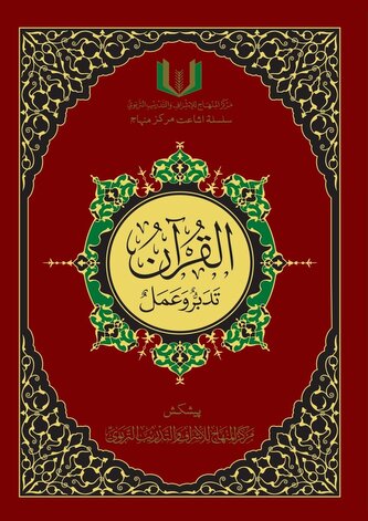 القران تدبر و عمل - Al-Qu'ran, Taddabur wa '