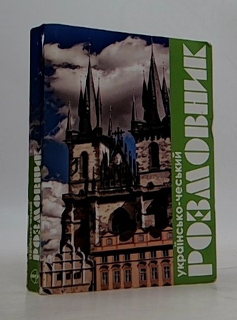 Украинско-ческий розмовник
