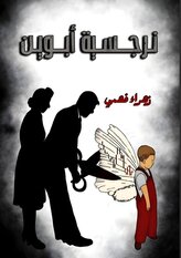 نرجسية الأبوين