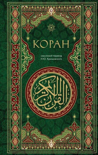 Koran. Smyslovoj perevod i.Ju. Krachkovskogo