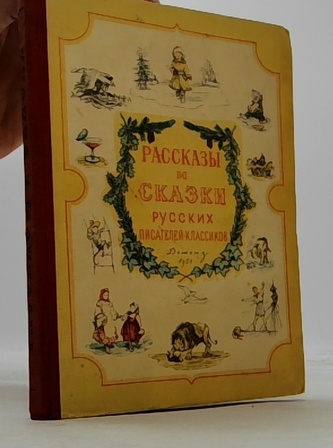 Рассказы и Сказки русских писателей-классиков