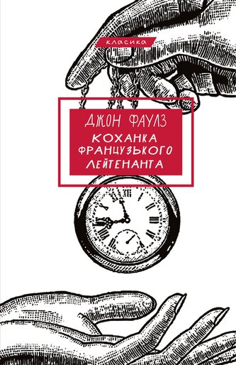 Kochanek Francuskiego Porucznika. Wersja ukraińska