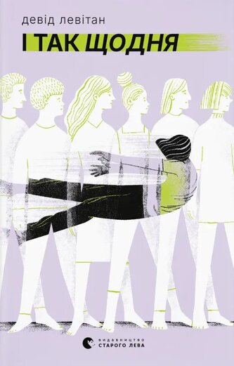 I tak każdego dnia. Wersja ukraińska