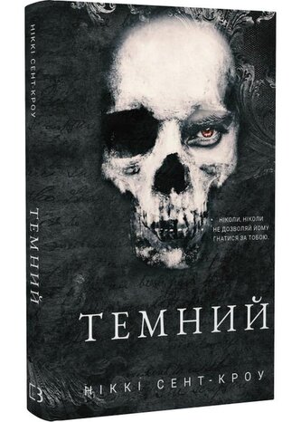 Zagubieni chłopcy marnotrawni. Mroczni. Tom 2. Wersja ukraińska