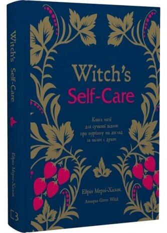 Dbanie o siebie przez czarownicę. Książka magii dla współczesnej czarownicy o dbaniu o ciało i ducha