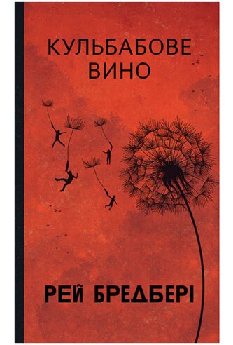 Wino z Mlecza: powieść. Wersja ukraińska