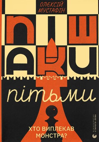 Pionki ciemności. Wersja ukraińska