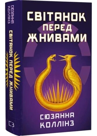 Igrzyska śmierci Świt przed żniwami. Wersja ukraińska