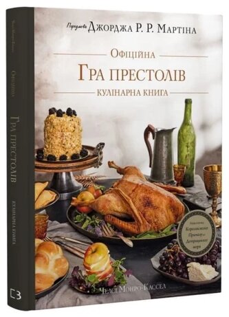 Gra o tron. Oficjalna książka kucharska. Przepisy od Królewskiej Przystani po Morze Dothraków. Wersj