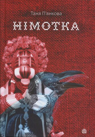 Słaboludek: powieść. Wersja ukraińska