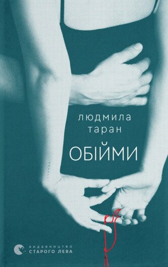 Uścisk. Wersja ukraińska