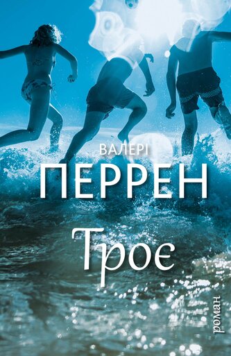 Trzy. Wersja ukraińska