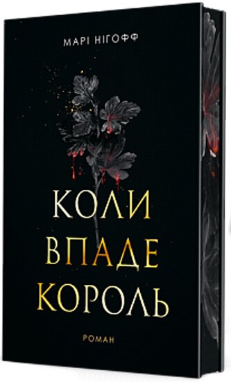 Kiedy Król Upada: powieść. Wersja ukraińska