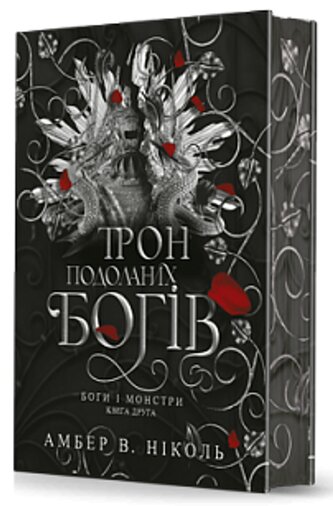 Bogowie i potwory. Tron pokonanych bogów: Powieść. Tom 2. Wersja ukraińska