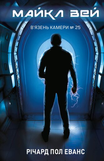 Więzień Celi nr 25 Michael Way. Tom 1. Wersja ukraińska