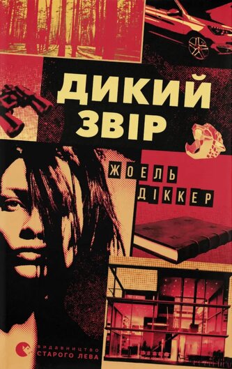 Dzika bestia. Wersja ukraińska