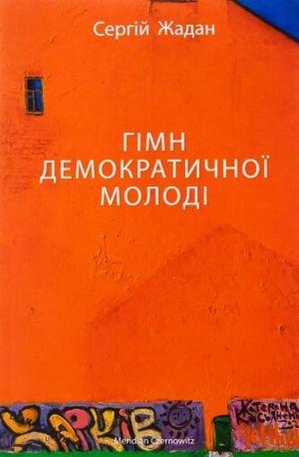 Gimn demokratichnoi molodi