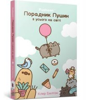 Przewodnik po wszystkim kotki Pusheen w.ukraińska