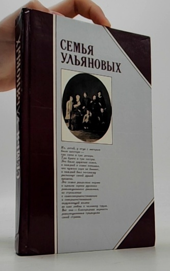 Семья Ульяновых