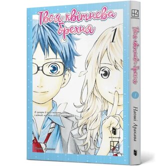 Twoje kwietniowe kłamstwo. Wersja ukraińska