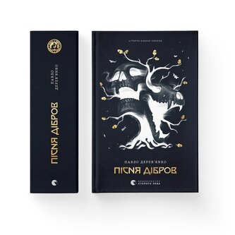 Kronika Szarego Zakonu. Pieśń Dębowego Gaju. Wersja ukraińska