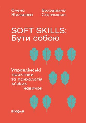 Umiejętności miękkie: Bycie sobą. Praktyki zarządzania i psychologia umiejętności miękkich. Wersja u