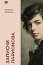 Zapiski Larionova