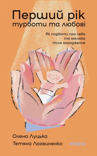 Pierwszy rok opieki i miłości. Jak zadbać o siebie i dziecko po porodzie. Wersja ukraińska