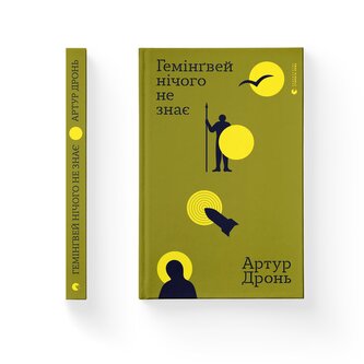 Hemingway nic nie wie. Wersja ukraińska