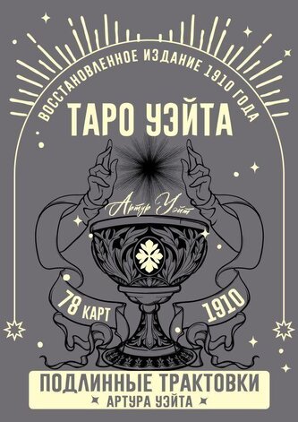 Taro Ujejta. Podlinnye traktovki Artura Ujejta i 78 kart. Vosstanovlennoe izdanie 1910 goda