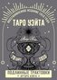 Taro Ujejta. Podlinnye traktovki Artura Ujejta i 78 kart. Vosstanovlennoe izdanie 1910 goda