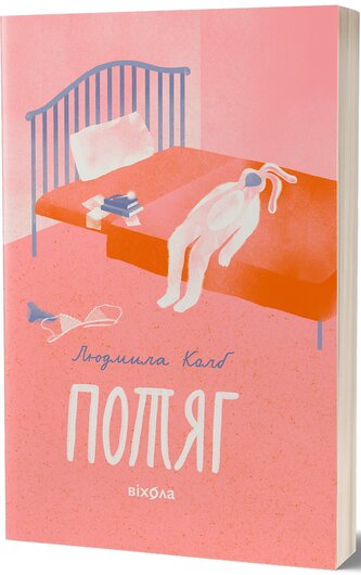 Pociąg. Wersja ukraińska