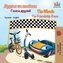 The Wheels The Friendship Race (Russian English Bilingual Children's Book)