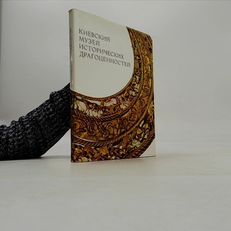 Киевский музей исторических драгоценностей