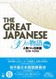 The Great Japanese: 30 Stories (Pre-Intermediate and Intermediate Levels)