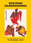 Blagimi namereniyami