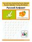 Trace and Learn Handwriting Russian Alphabet