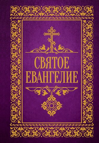 Svjatoe Evangelie