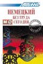 Assimil Nemezkij bes truda segodnja (Deutsch ohne Mühe heute) für Russen, 4 CD-Audio + Lehrbuch