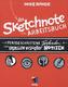 Das Sketchnote Arbeitsbuch